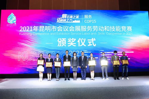 服務(wù)COP15 2021年昆明市會議會展服務(wù)勞動和技能競賽在云安會都圓滿落幕