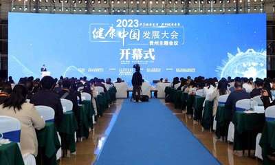 2023健康中國發(fā)展大會·貴州主題會議在觀山湖區(qū)隆重開幕 共筑健康新未來，繪就服務(wù)新藍圖